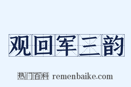 观回军三韵是什么意思的图片